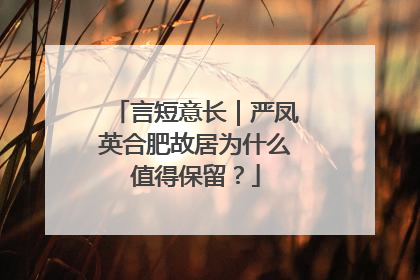言短意长｜严凤英合肥故居为什么值得保留？