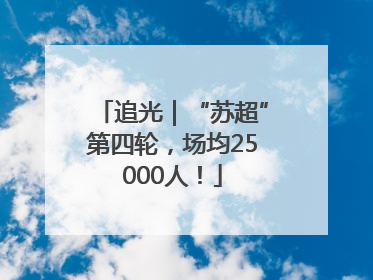 追光｜“苏超”第四轮，场均25000人！