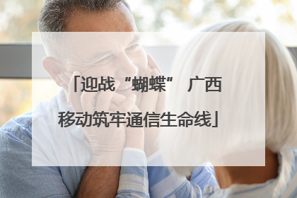 迎战“蝴蝶” 广西移动筑牢通信生命线