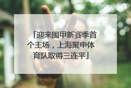 迎来围甲新赛季首个主场，上海聚申体育队取得三连平
