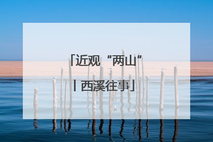 近观“两山”丨西溪往事
