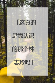 这真的是我认识的那个林志玲吗