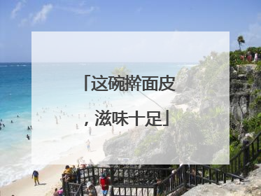 这碗擀面皮，滋味十足