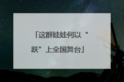 这群娃娃何以“跃”上全国舞台