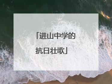 进山中学的抗日壮歌