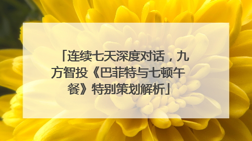 连续七天深度对话，九方智投《巴菲特与七顿午餐》特别策划解析
