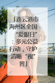 连云港市海州区全国“爱眼日”：多元公益行动，守护清晰“视”界