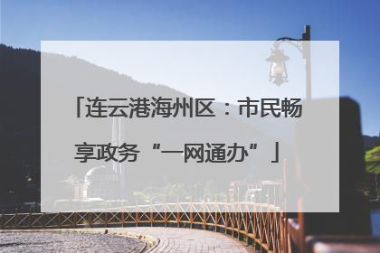 连云港海州区：市民畅享政务“一网通办”