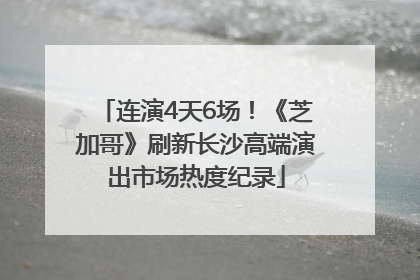 连演4天6场！《芝加哥》刷新长沙高端演出市场热度纪录