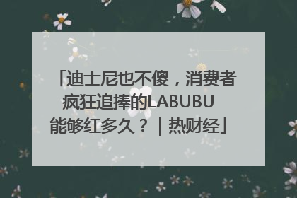 迪士尼也不傻，消费者疯狂追捧的LABUBU能够红多久？｜热财经