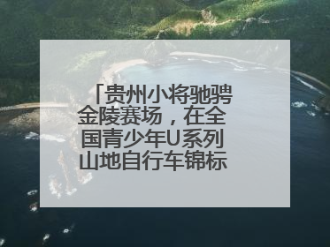 贵州小将驰骋金陵赛场，在全国青少年U系列山地自行车锦标赛中勇夺3金