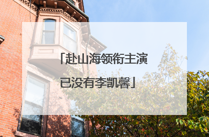 赴山海领衔主演已没有李凯馨