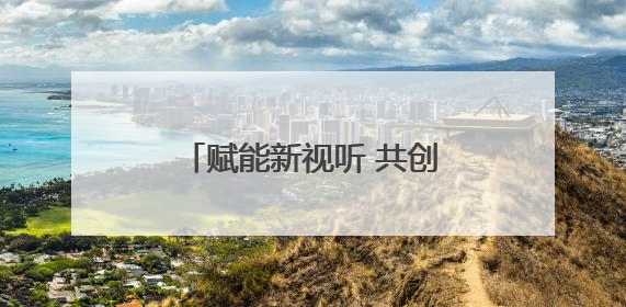 赋能新视听 共创微短剧产业新生态