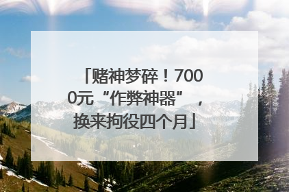 赌神梦碎！7000元“作弊神器”，换来拘役四个月