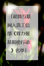 超算互联网入选工信部《算力强基揭榜行动》名单