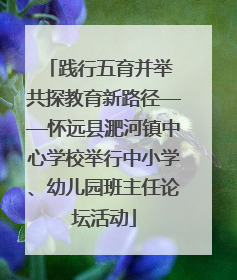 践行五育并举 共探教育新路径——怀远县淝河镇中心学校举行中小学、幼儿园班主任论坛活动