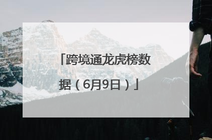 跨境通龙虎榜数据（6月9日）