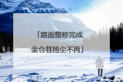 路面整修完成 金仓巷扬尘不再