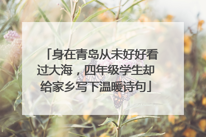 身在青岛从未好好看过大海，四年级学生却给家乡写下温暖诗句
