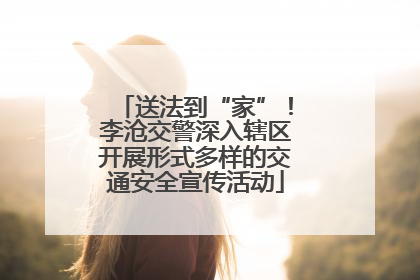 送法到“家”！李沧交警深入辖区开展形式多样的交通安全宣传活动