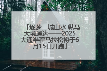 逐梦一城山水 纵马大境通达——2025大通半程马拉松将于6月15日开跑
