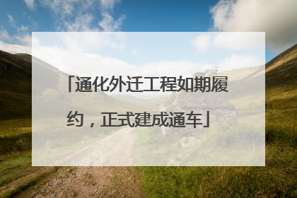 通化外迁工程如期履约，正式建成通车