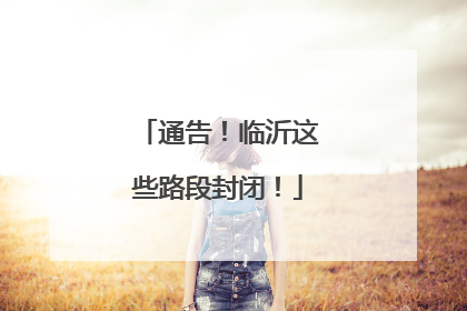 通告！临沂这些路段封闭！