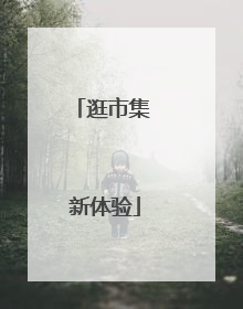 逛市集 新体验