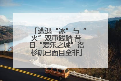 遭遇“冰”与“火”双重践踏 昔日“爱乐之城”洛杉矶已面目全非