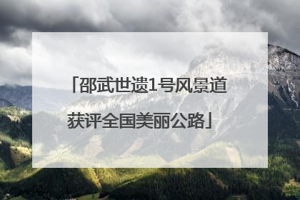 邵武世遗1号风景道获评全国美丽公路