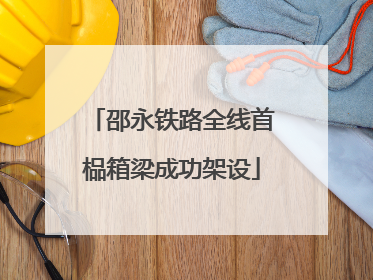 邵永铁路全线首榀箱梁成功架设