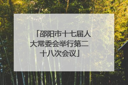邵阳市十七届人大常委会举行第二十八次会议