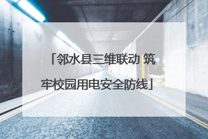 邻水县三维联动 筑牢校园用电安全防线