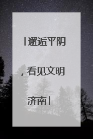 邂逅平阴，看见文明济南