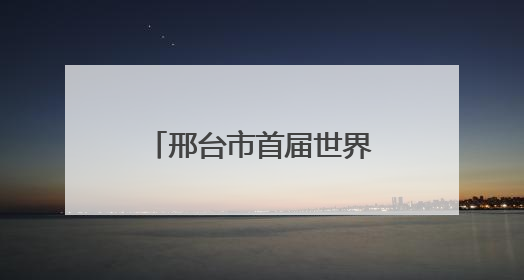 邢台市首届世界非遗王其和太极拳文化交流活动在任泽区举办