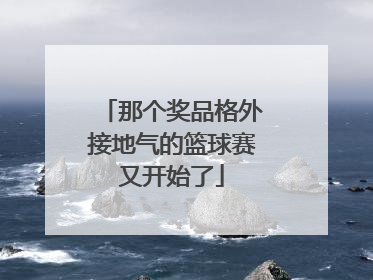 那个奖品格外接地气的篮球赛又开始了