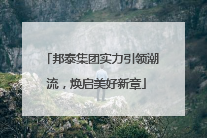 邦泰集团实力引领潮流，焕启美好新章