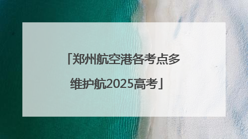 郑州航空港各考点多维护航2025高考