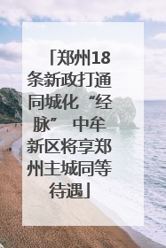 郑州18条新政打通同城化“经脉” 中牟新区将享郑州主城同等待遇