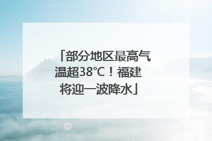 部分地区最高气温超38℃！福建将迎一波降水