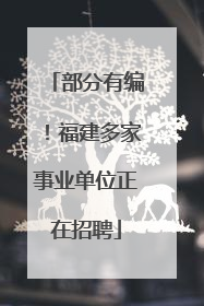 部分有编！福建多家事业单位正在招聘