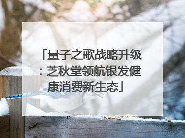 量子之歌战略升级：芝秋堂领航银发健康消费新生态