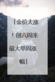 金价大涨！创六周来最大单周涨幅