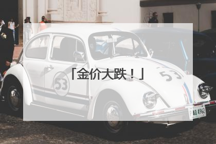 金价大跌！