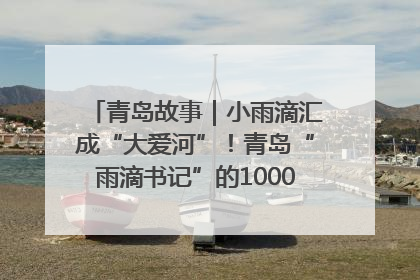 青岛故事｜小雨滴汇成“大爱河”！青岛“雨滴书记”的1000场公益长跑路
