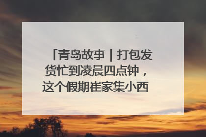 青岛故事｜打包发货忙到凌晨四点钟，这个假期崔家集小西红柿加倍“受宠”