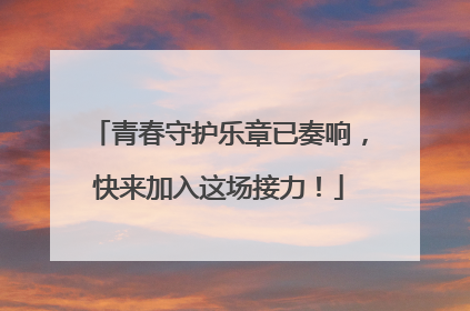 青春守护乐章已奏响，快来加入这场接力！