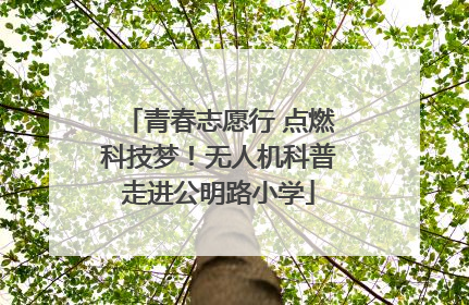 青春志愿行 点燃科技梦！无人机科普走进公明路小学