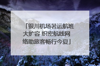 银川机场暑运航班大扩容 织密航线网络助旅客畅行今夏
