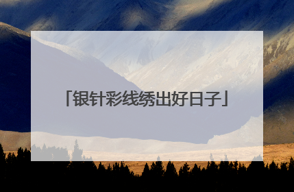 银针彩线绣出好日子